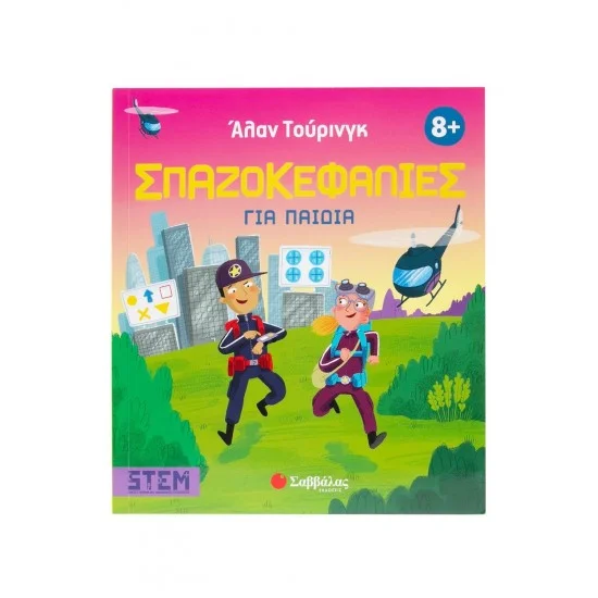 Φωτογραφία προϊόντος: Σαββάλας Άλαν Τούρινγκ: Σπαζοκεφαλιές για παιδιά