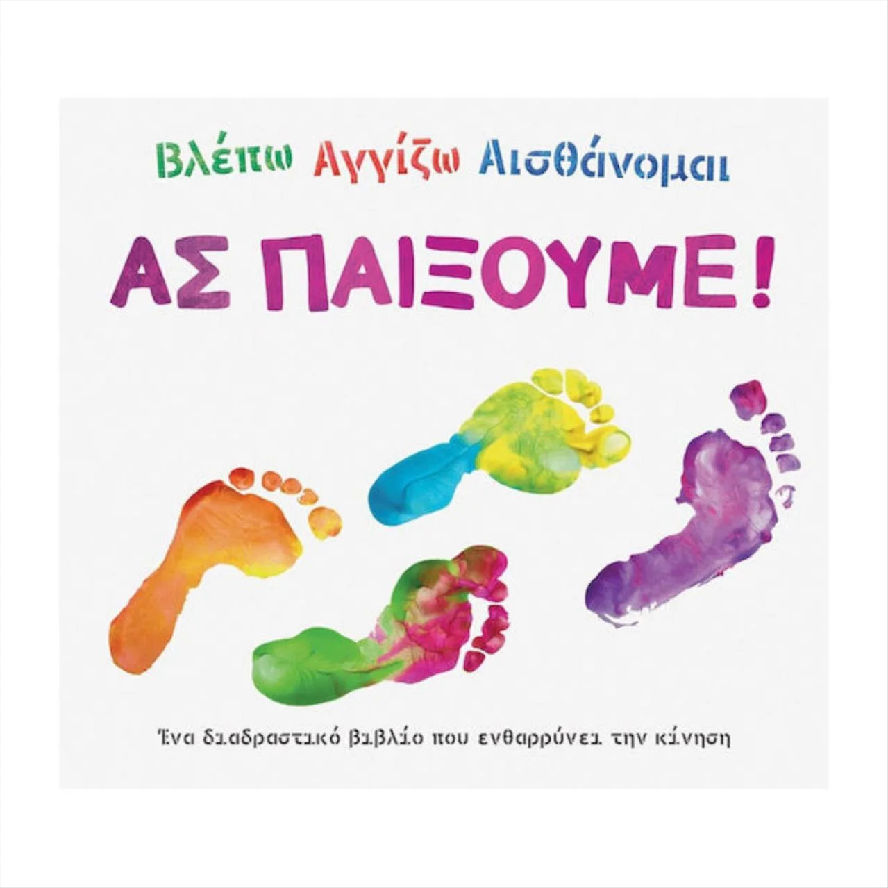 Φωτογραφία προϊόντος: Σαββάλας Βλέπω Αγγίζω Αισθάνομαι - Ας Παίξουμε - 34255