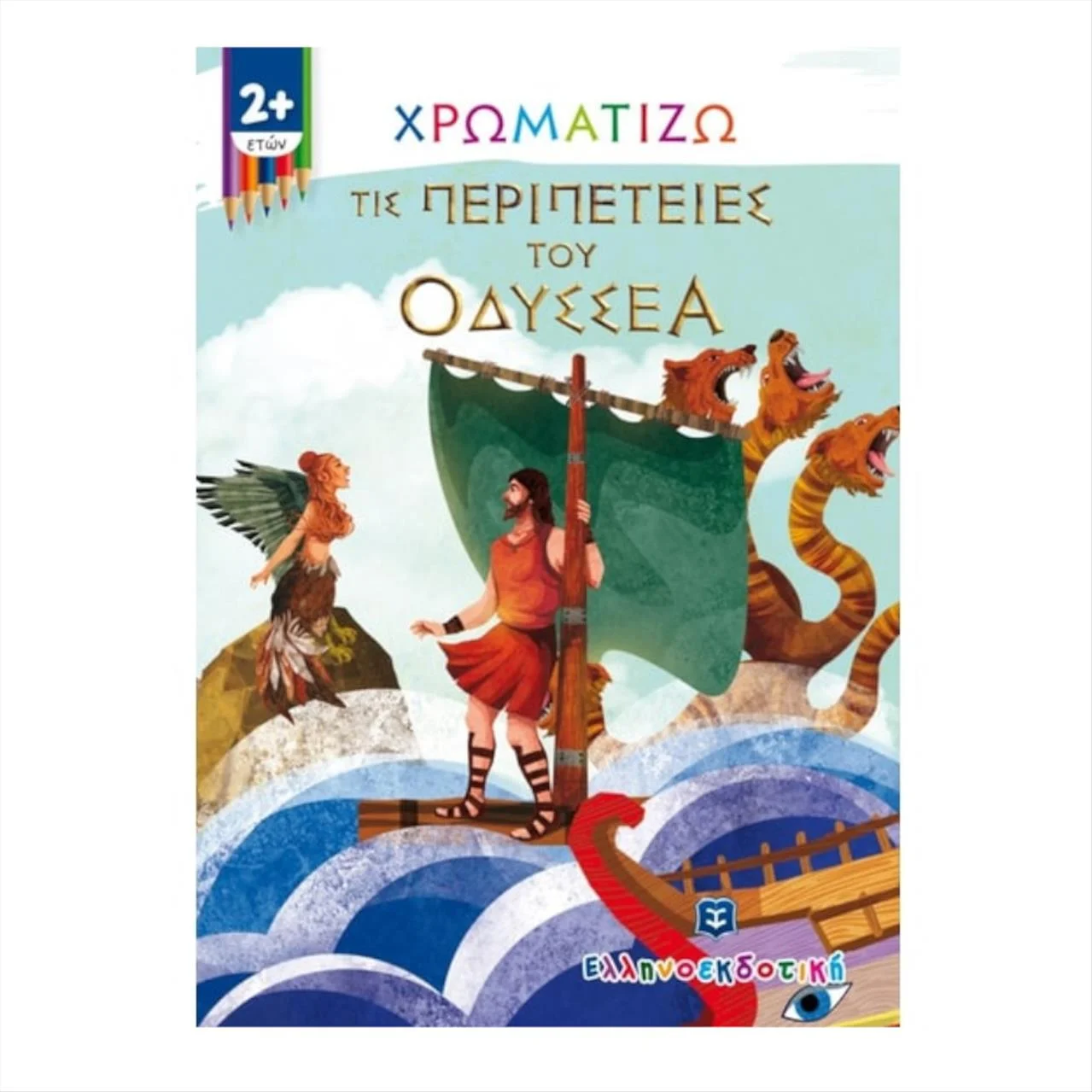 Φωτογραφία προϊόντος: Ελληνοεκδοτική Παίζω Και Χρωματίζω Τις Περιπέτειες Του Οδυσσέα - 9789605634322