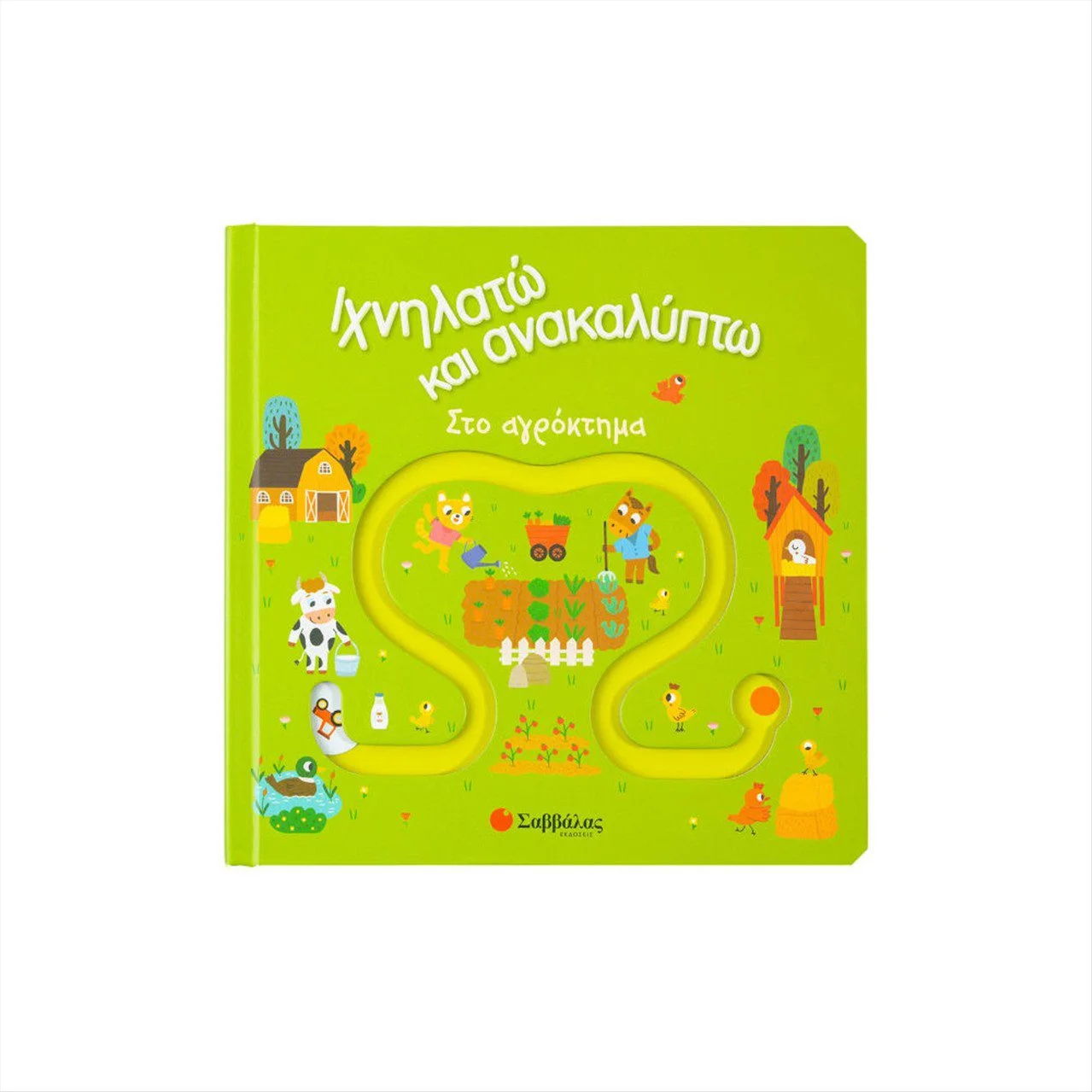 Φωτογραφία προϊόντος: Σαββάλας - Ιχνηλατώ και ανακαλύπτω : Στο αγρόκτημα - 34077