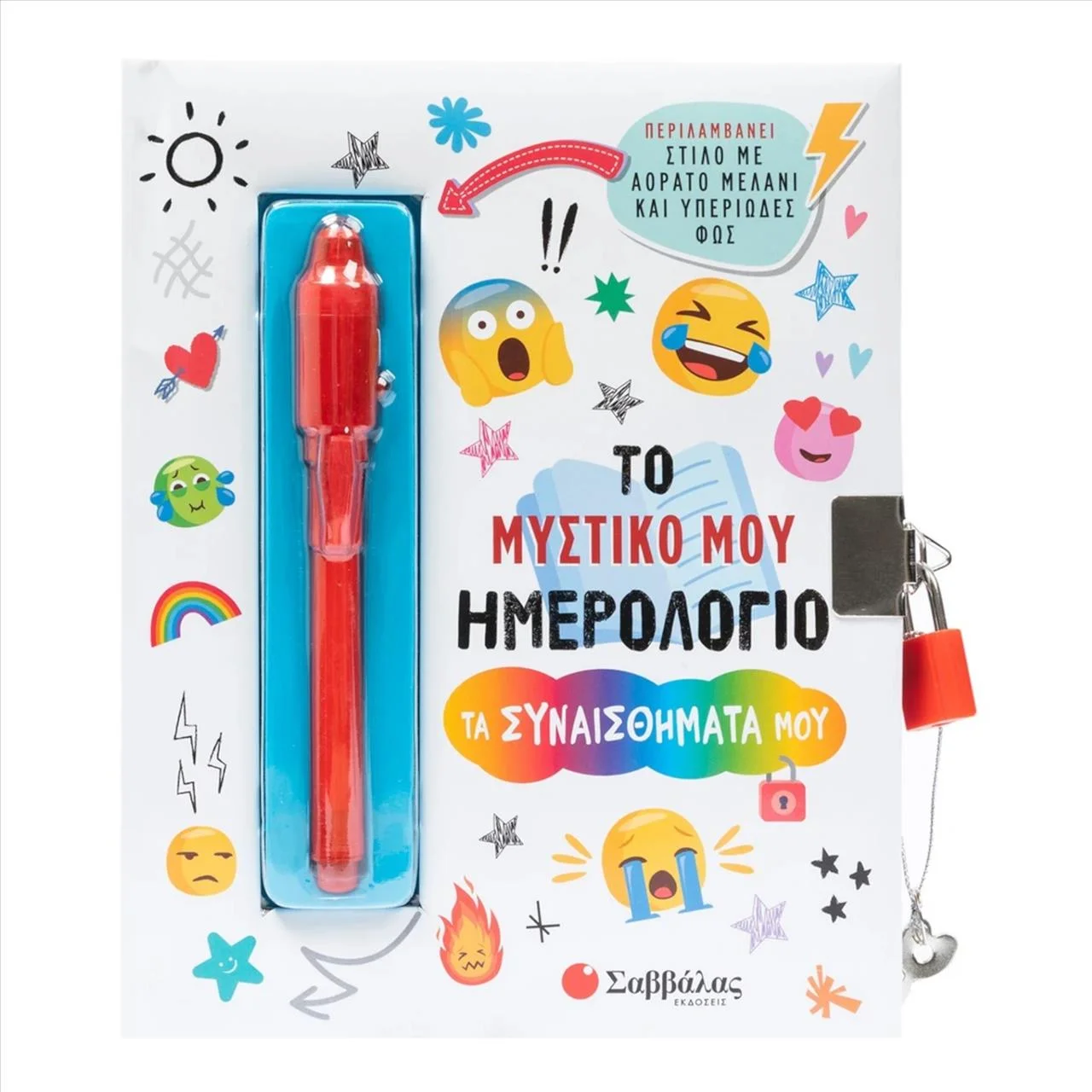 Φωτογραφία προϊόντος: Σαββάλας: Το Μυστικό Μου Ημερολόγιο Τα Συναισθήματά Μου - 34721