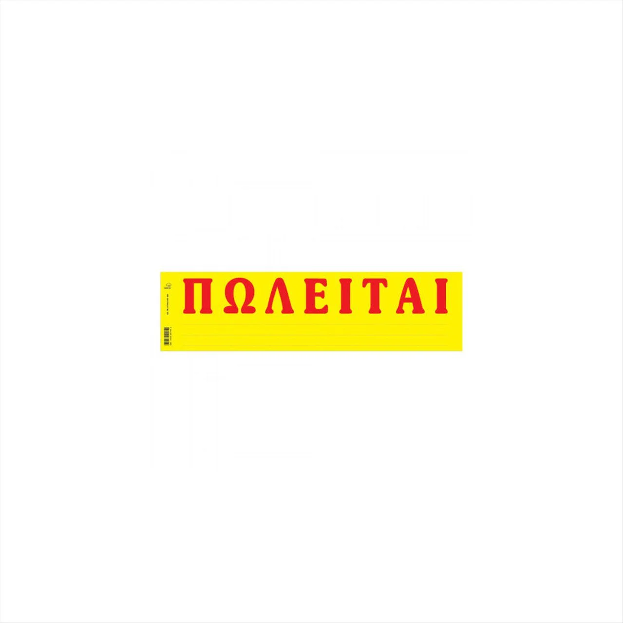Φωτογραφία προϊόντος: Typotrust Καρτέλα Πωλείται Αυτοκόλλητη - Κωδ.174