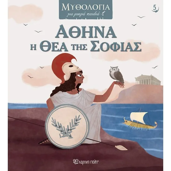 Φωτογραφία προϊόντος: Χάρτινη Πόλη Αθηνά, η Θεά της Σοφίας
