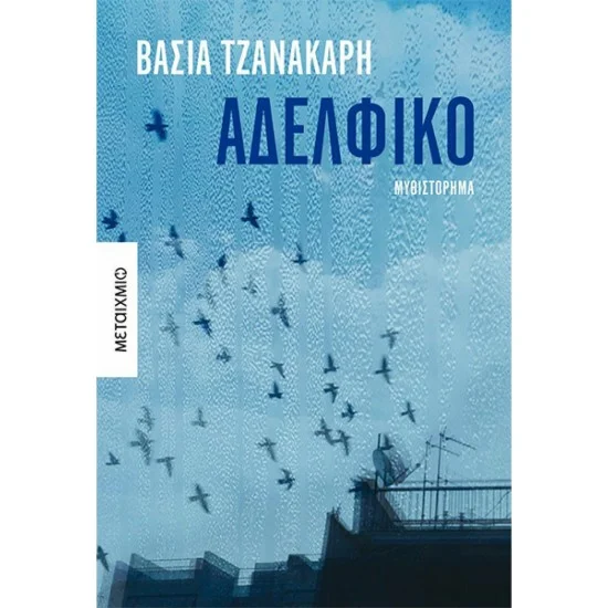 Φωτογραφία προϊόντος: Μεταίχμιο Αδελφικό