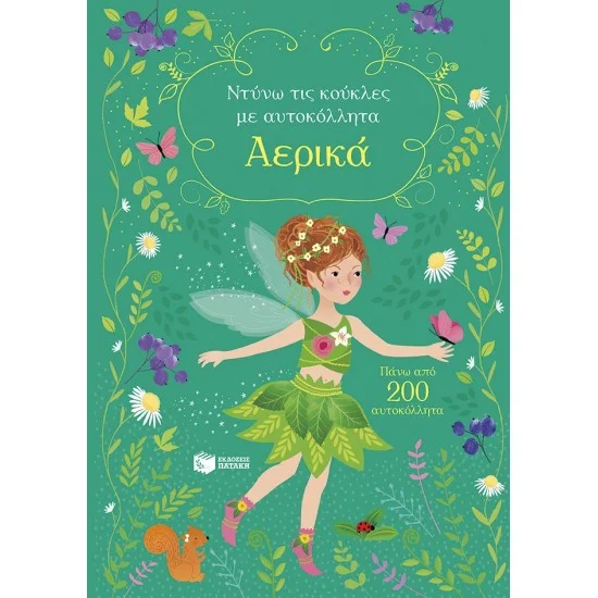 Φωτογραφία προϊόντος: ΠΑΤΑΚΗΣ Αερικά (Σειρά: Ντύνω τις κούκλες με αυτοκόλλητα)