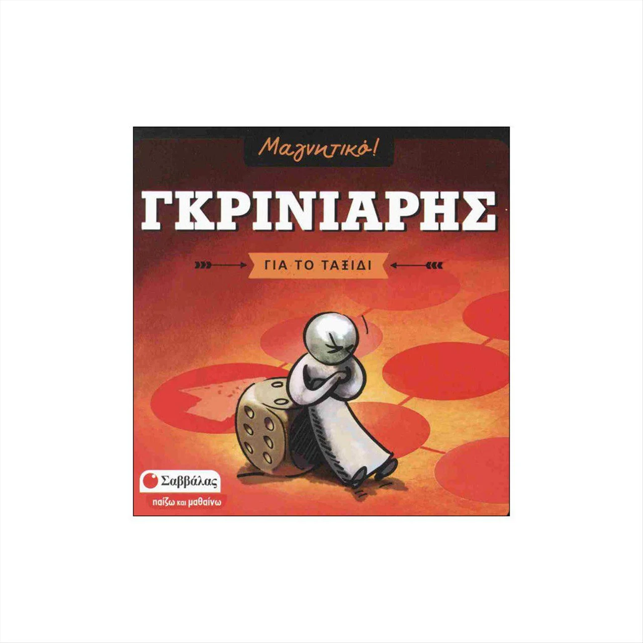 Φωτογραφία προϊόντος: Σαββάλας: Επιτραπέζιο Παιχνιδι Γκρινιάρης Μαγνητικό - 38113