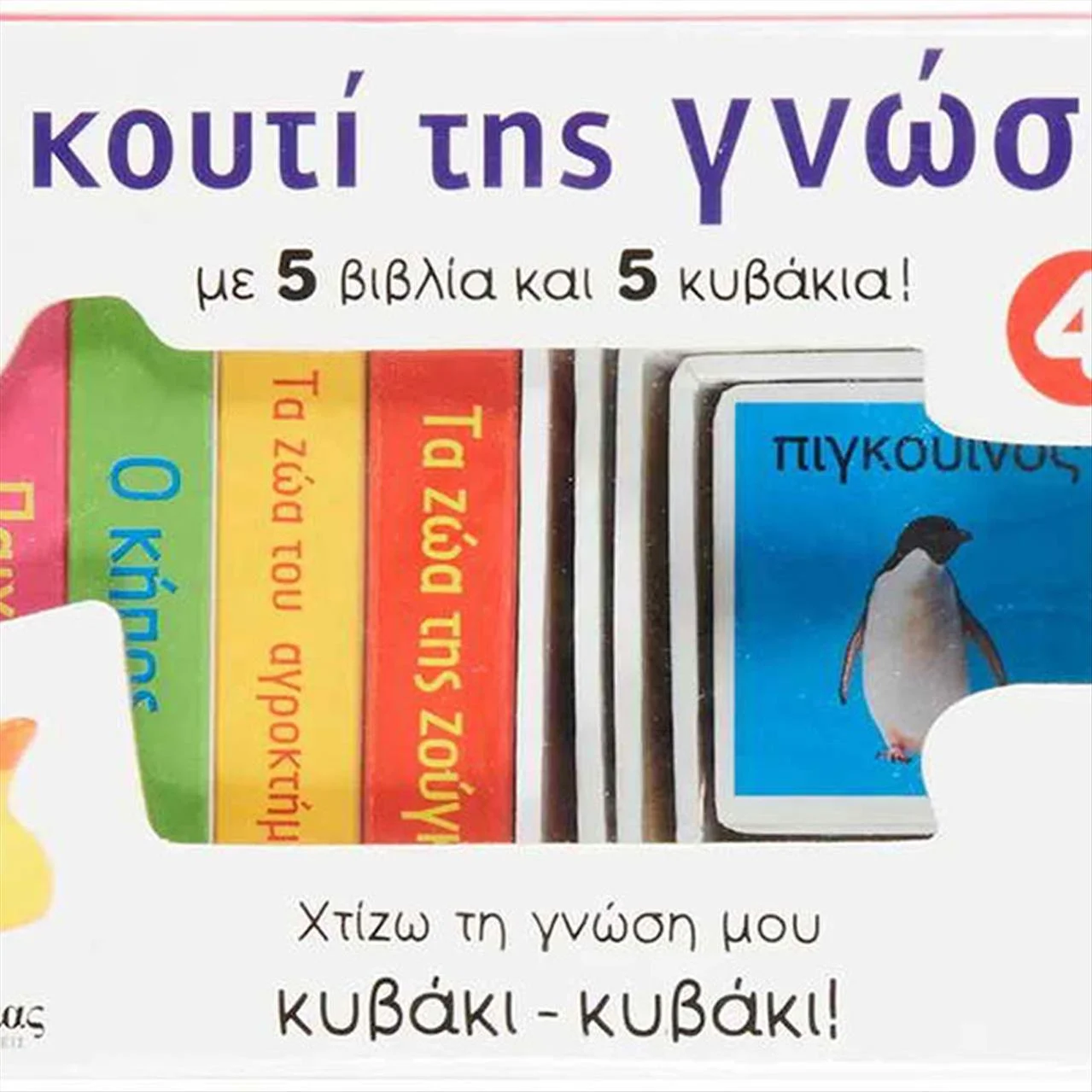 Φωτογραφία προϊόντος: Σαββάλας Το Κουτί Της Γνώσης Νο4 Γράμματα - 33704