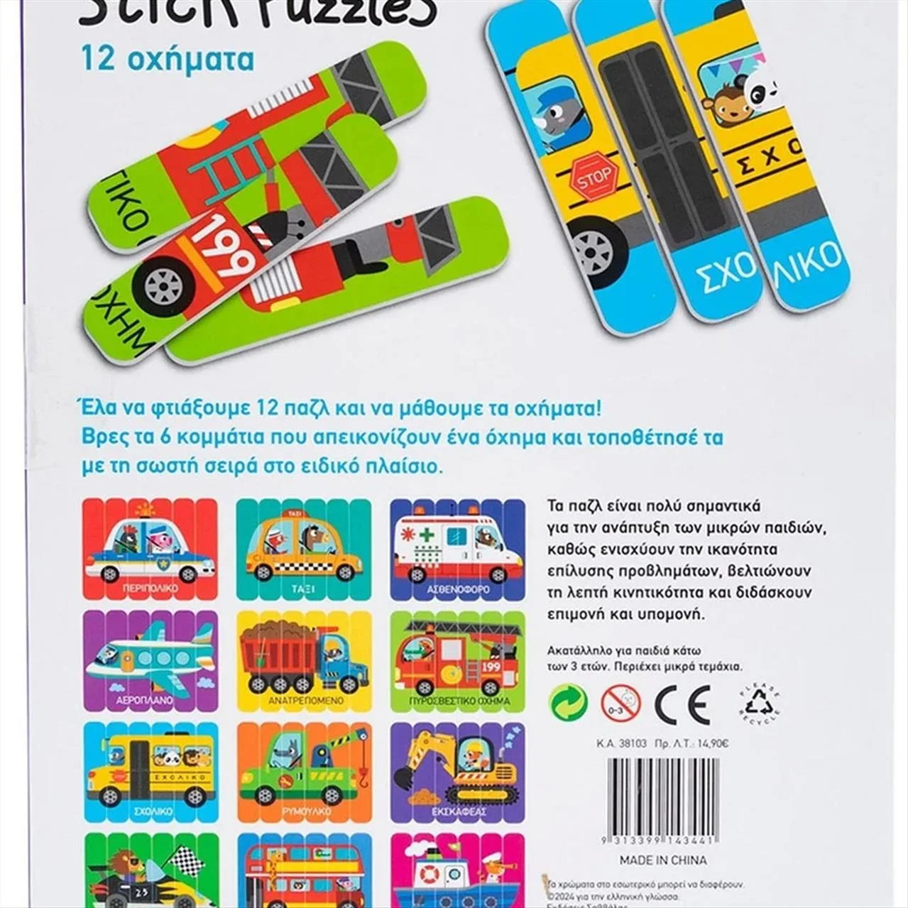 Φωτογραφία προϊόντος: Σαββάλας Stick Puzzles 12 Oχήματα 12 παζλ 36 κομμάτια - 38103