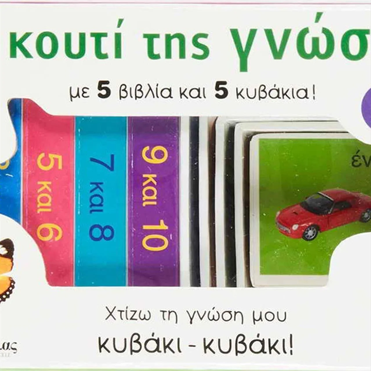 Φωτογραφία προϊόντος: Σαββάλας Το Κουτί Της Γνώσης Νο5 Αριθμοί - 33705