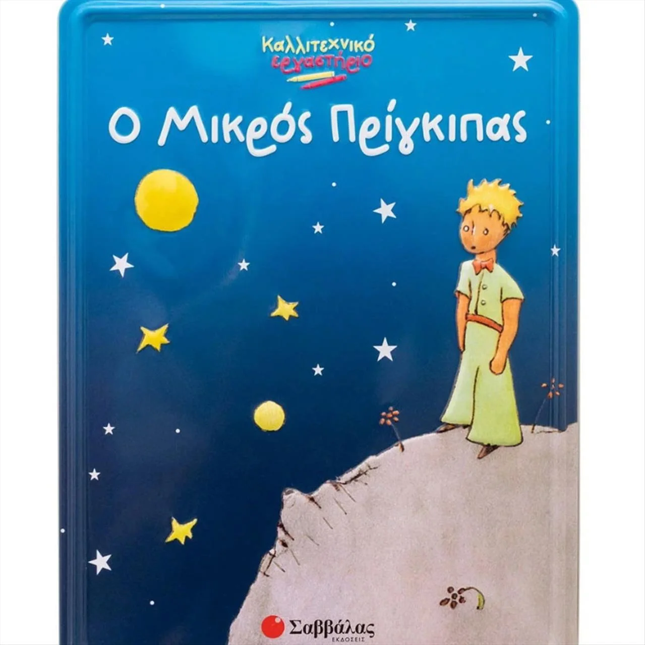 Φωτογραφία προϊόντος: Σαββάλας - Καλλιτεχνικό εργαστήριο - Μικρός πρίγκιπας - 34388