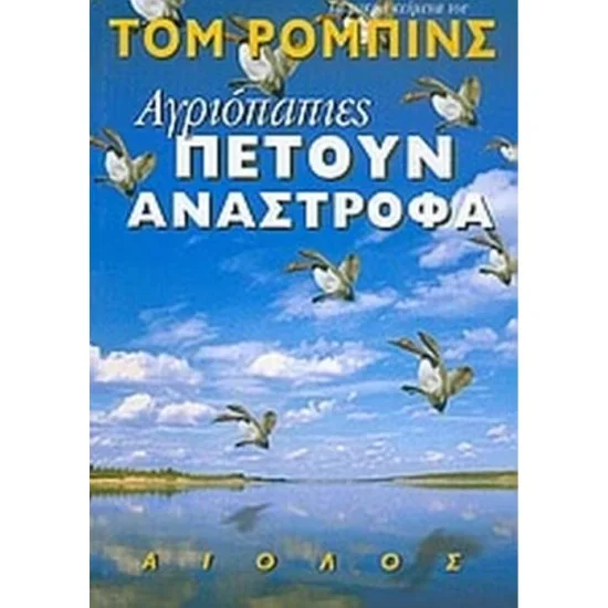 Φωτογραφία προϊόντος: Αίολος Αγριόπαπιες πετούν ανάστροφα