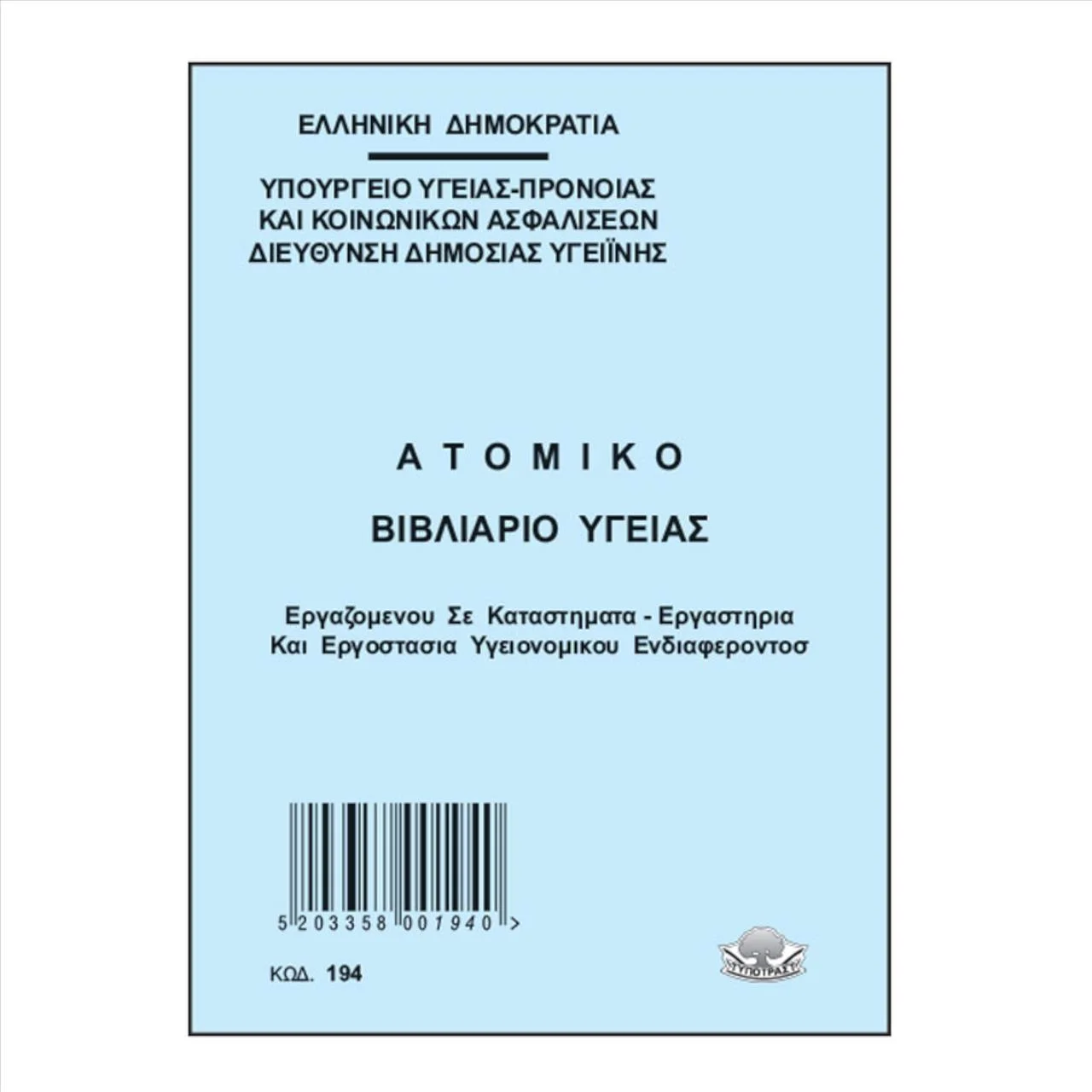 Φωτογραφία προϊόντος: Typotrust Ατομικό Βιβλιάριο Υγείας 10x14cm - Κωδ.194