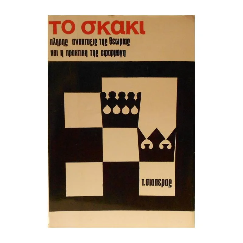 Φωτογραφία προϊόντος: ΑΠΟΣΠΕΡΙΤΗΣ ΤΟ ΣΚΑΚΙ ( ΤΟΜΟΣ 1 )