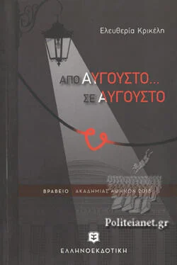 Φωτογραφία προϊόντος: Ελληνοεκδοτική Από Αύγουστο... σε Αύγουστο
