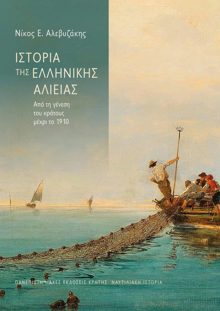 Φωτογραφία προϊόντος: Πανεπιστημιακές Εκδόσεις Κρήτης ΙΣΤΟΡΙΑ ΤΗΣ ΕΛΛΗΝΙΚΗΣ ΑΛΙΕΙΑΣ