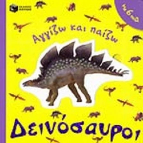 Φωτογραφία προϊόντος: ΠΑΤΑΚΗΣ ΑΓΓΙΖΩ & ΠΑΙΖΩ - ΔΕΙΝΟΣΑΥΡΟΙ