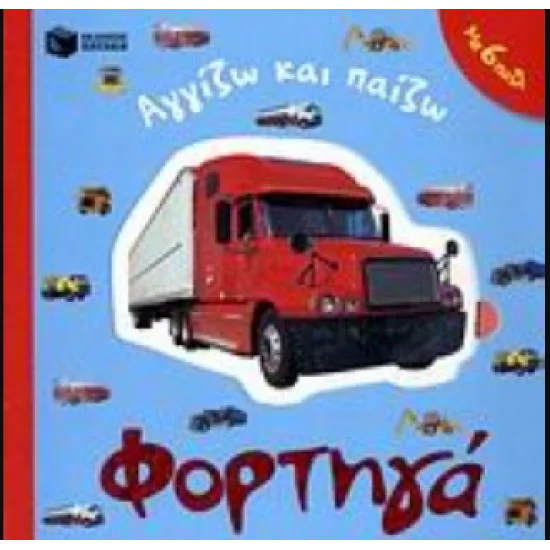 Φωτογραφία προϊόντος: ΠΑΤΑΚΗΣ Αγγίζω Και Παίζω - Φορτηγά
