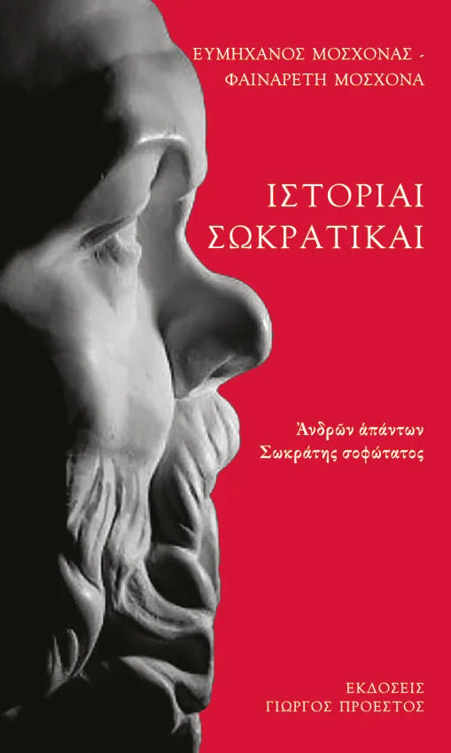 Φωτογραφία προϊόντος: ΓΙΩΡΓΟΣ ΠΡΟΕΣΤΟΣ ΙΣΤΟΡΙΑΙ ΣΩΚΡΑΤΙΚΑΙ