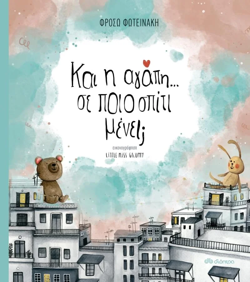 Φωτογραφία προϊόντος: Εκδόσεις Διόπτρα Και η αγάπη; Σε ποιο σπίτι μένει;