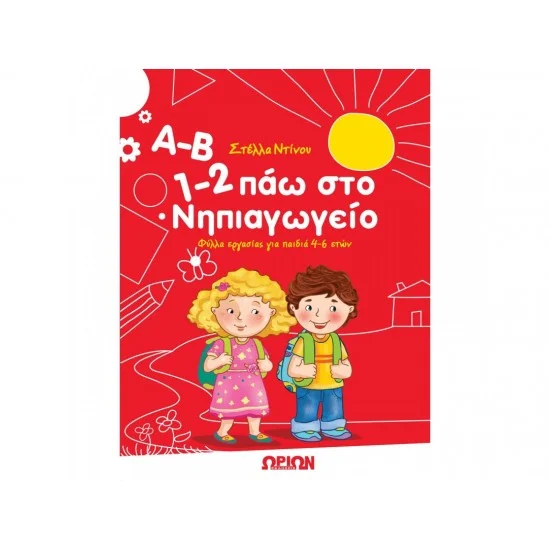 Φωτογραφία προϊόντος: Ωρίων Α-Β 1-2 ΠΑΩ ΣΤΟ ΝΗΠΙΑΓΩΓΕΙΟ (Φύλλα εργασίας)
