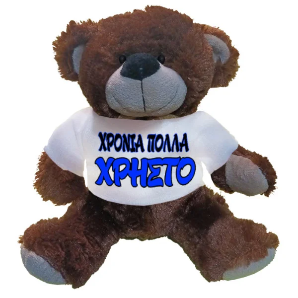 Φωτογραφία προϊόντος: TakePosition Λούτρινο Αρκουδάκι Προσωποποιημένο Δώρο Χρόνια Πολλά Χρήστο 26 εκ. με Ανδρικό Όνομα 969-0230
