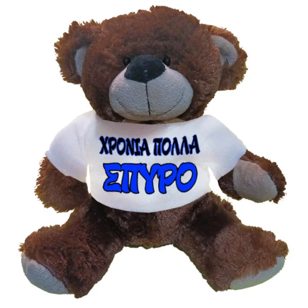 Φωτογραφία προϊόντος: TakePosition Λούτρινο Αρκουδάκι Προσωποποιημένο Δώρο Χρόνια Πολλά Σπύρο 26 εκ. με Ανδρικό Όνομα 969-0219