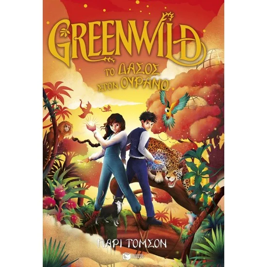 Φωτογραφία προϊόντος: ΠΑΤΑΚΗΣ Greenwild: Το δάσος στον ουρανό (Greenwild, βιβλίο 3)