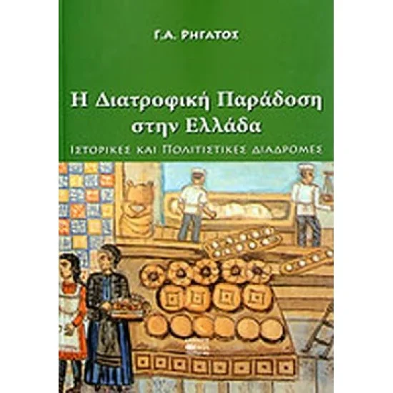 Φωτογραφία προϊόντος: Βήτα Ιατρικές Εκδόσεις H διατροφική παράδοση στην Ελλάδα