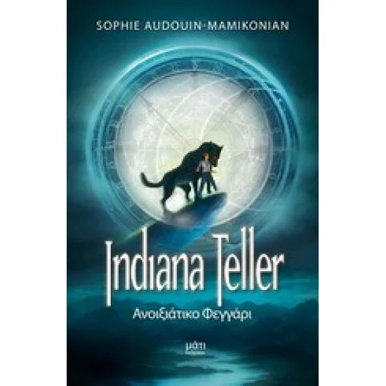 Φωτογραφία προϊόντος: Μάτι Indiana Teller: Ανοιξιάτικο φεγγάρι