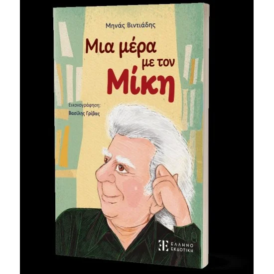 Φωτογραφία προϊόντος: Ελληνοεκδοτική Μια μέρα με τον Μίκη