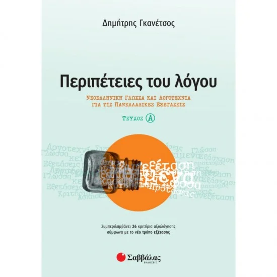 Φωτογραφία προϊόντος: Σαββάλας Περιπέτειες του Λόγου α΄ τεύχος: Νεοελληνική Γλώσσα και Λογοτεχνία για τις Πανελλαδικές Εξετάσεις