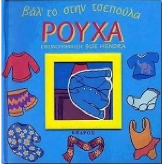 Φωτογραφία προϊόντος: ΚΕΔΡΟΣ Βαλ' το στην τσεπούλα - ΡΟΥΧΑ