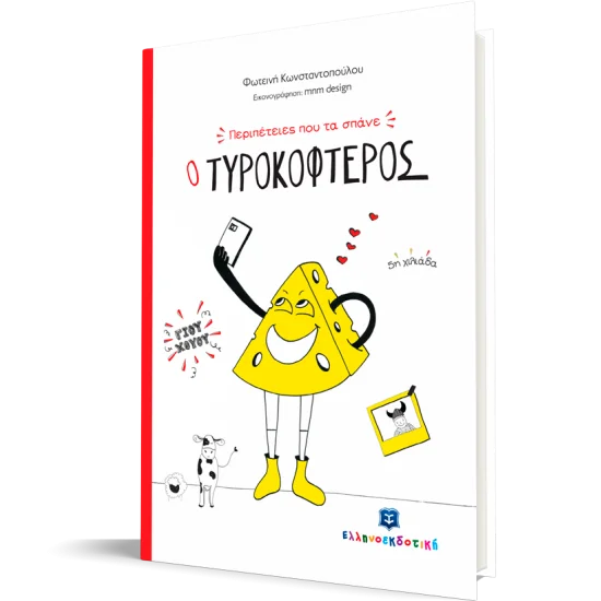 Φωτογραφία προϊόντος: Ελληνοεκδοτική Περιπέτειες που τα σπάνε: Ο Τυροκοφτερός