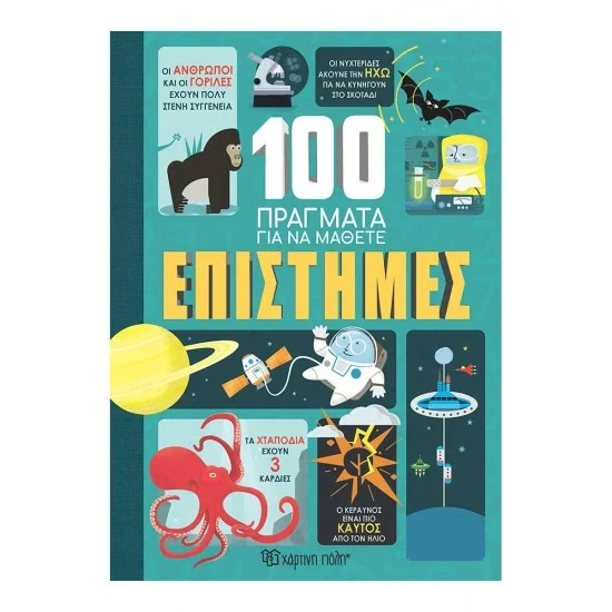 Φωτογραφία προϊόντος: Χάρτινη Πόλη 100 Πράγματα για να Μάθετε 2 Επιστήμες