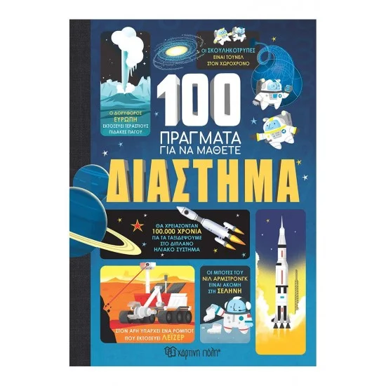 Φωτογραφία προϊόντος: Χάρτινη Πόλη 100 Πραγματα Για Να Μαθετε Νο1 Διαστημα