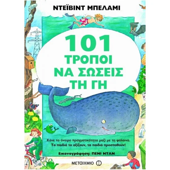 Φωτογραφία προϊόντος: Μεταίχμιο 101 τρόποι να σώσεις τη Γη