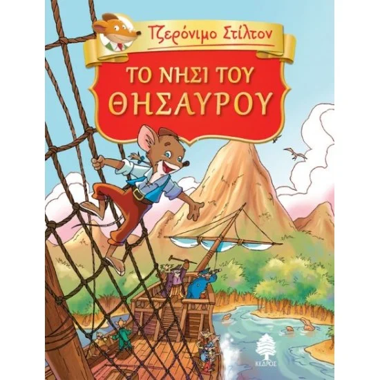 Φωτογραφία προϊόντος: ΚΕΔΡΟΣ 2. ΤΟ ΝΗΣΙ ΤΟΥ ΘΗΣΑΥΡΟΥ (Τζερόνιμο Στίλτον)