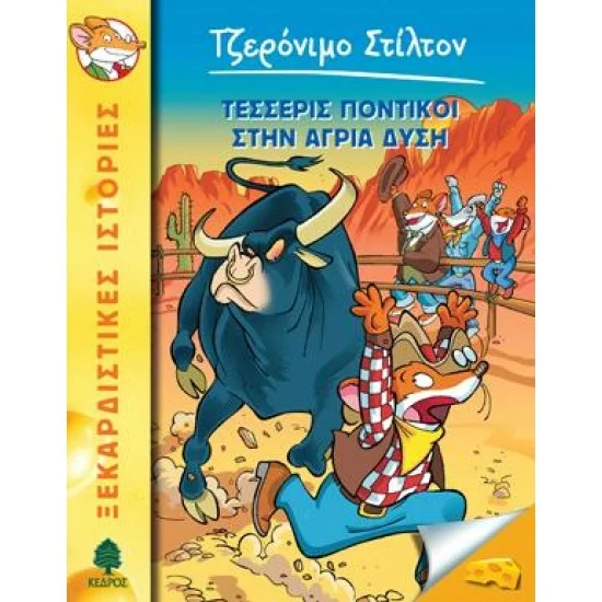 Φωτογραφία προϊόντος: ΚΕΔΡΟΣ 36. ΤΕΣΣΕΡΙΣ ΠΟΝΤΙΚΟΙ ΣΤΗΝ ΑΓΡΙΑ ΔΥΣΗ