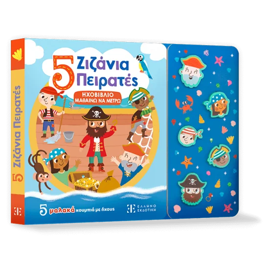 Φωτογραφία προϊόντος: Ελληνοεκδοτική 5 Ζιζάνια Πειρατές - ΗΧΟΒΙΒΛΙΟ ΜΑΘΑΙΝΩ ΝΑ ΜΕΤΡΩ