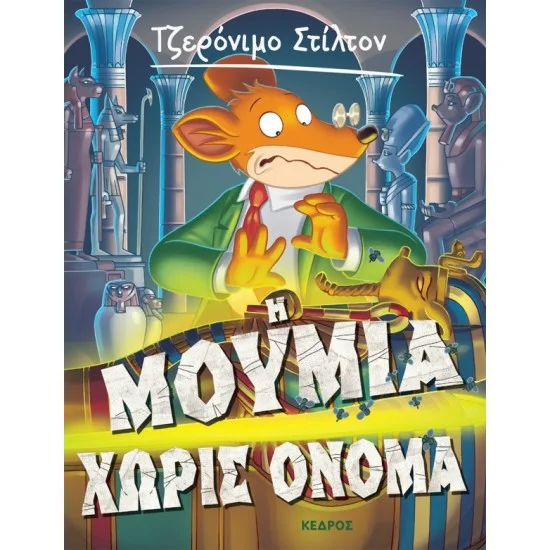 Φωτογραφία προϊόντος: ΚΕΔΡΟΣ 5. Η ΜΟΥΜΙΑ ΧΩΡΙΣ ΟΝΟΜΑ