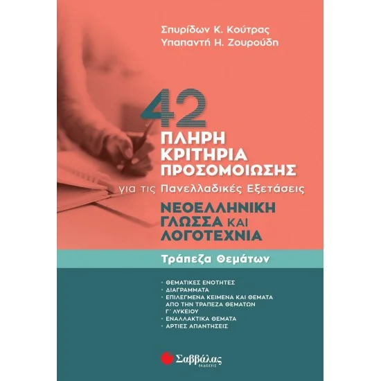 Φωτογραφία προϊόντος: Σαββάλας 42 πλήρη κριτήρια προσομοίωσης: Νεοελληνική Γλώσσα και Λογοτεχνία για τις Πανελλαδικές Εξετάσεις