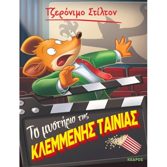 Φωτογραφία προϊόντος: ΚΕΔΡΟΣ 61. ΤΟ ΜΥΣΤΗΡΙΟ ΤΗΣ ΚΛΕΜΜΕΝΗΣ ΤΑΙΝΙΑΣ