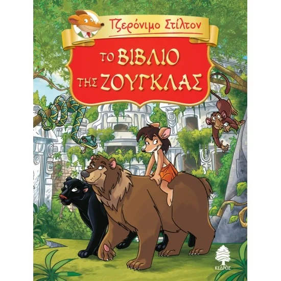 Φωτογραφία προϊόντος: ΚΕΔΡΟΣ 6. ΤΟ ΒΙΒΛΙΟ ΤΗΣ ΖΟΥΓΚΛΑΣ (Τζερόνιμο Στίλτον)