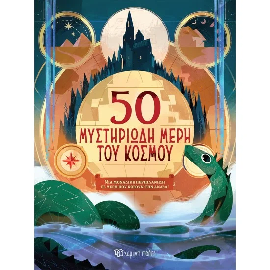 Φωτογραφία προϊόντος: Χάρτινη Πόλη 50 μυστηριώδη μέρη του κόσμου