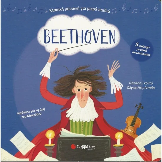 Φωτογραφία προϊόντος: Σαββάλας Beethoven: Με 5 υπέροχα μουσικά αποσπάσματα