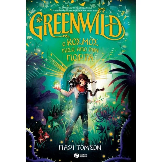 Φωτογραφία προϊόντος: ΠΑΤΑΚΗΣ Greenwild: Ο κόσμος πίσω από την πόρτα (Greenwild, βιβλίο 1)