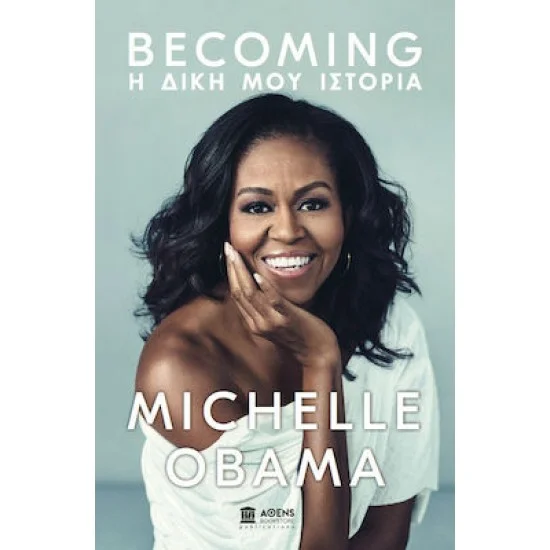 Φωτογραφία προϊόντος: Athens Bookstore Publications Michelle Obama Becoming:Η δική μου ιστορία