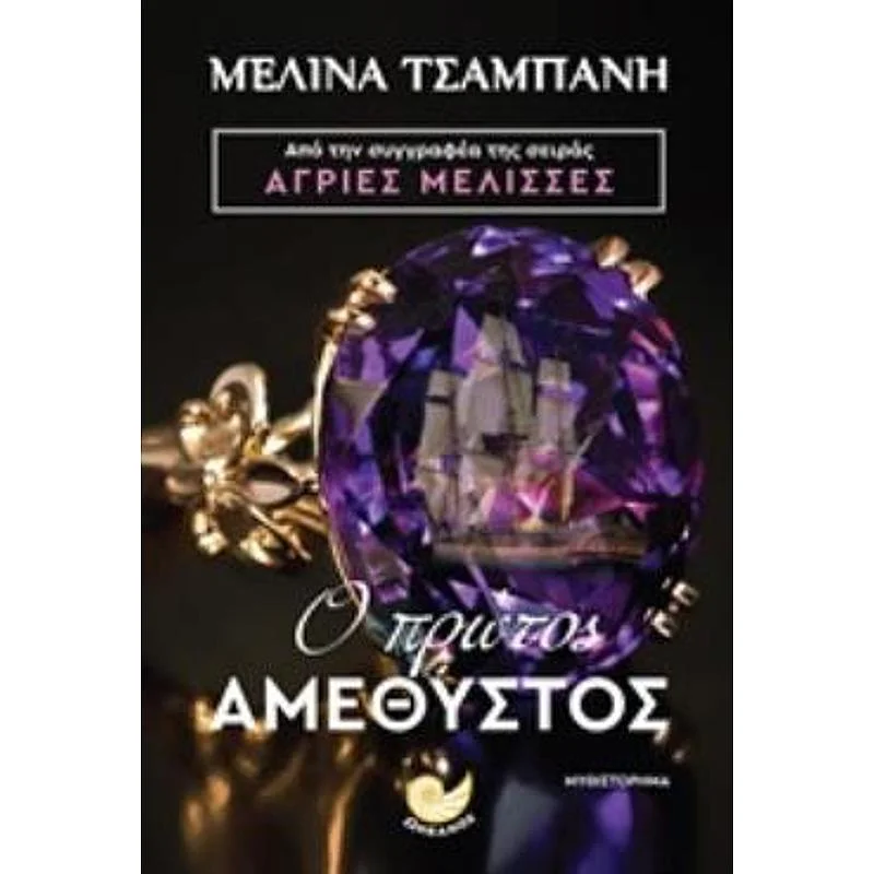 Φωτογραφία προϊόντος: Ωκεανός Ο Πρωτος Αμεθυστος