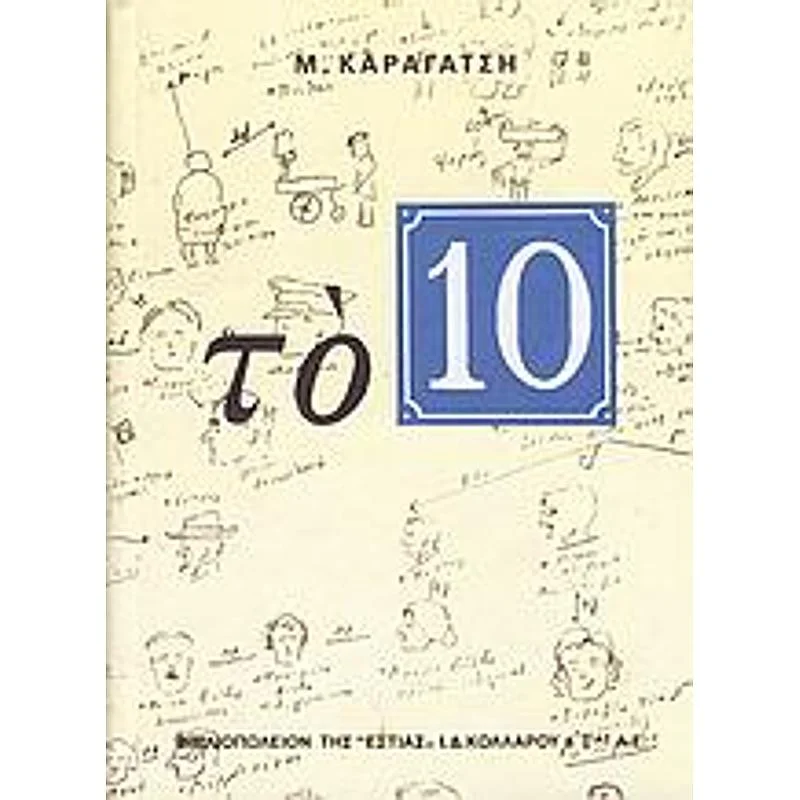 Φωτογραφία προϊόντος: Εστία Το 10 (Δεκα) 20Η Εκδοση