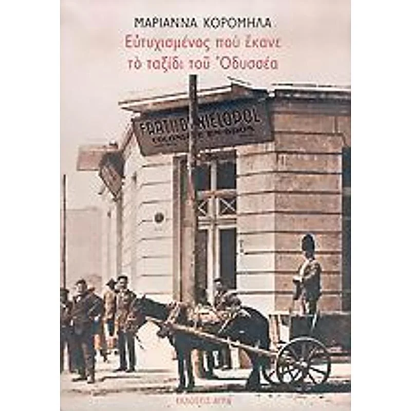Φωτογραφία προϊόντος: Άγρα Ευτυχισμενος Που Εκανε Το Ταξιδι Του Οδυσσεα